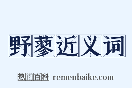 野蓼近义词是什么意思的图片